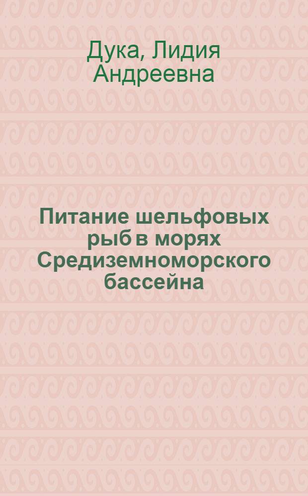 Питание шельфовых рыб в морях Средиземноморского бассейна