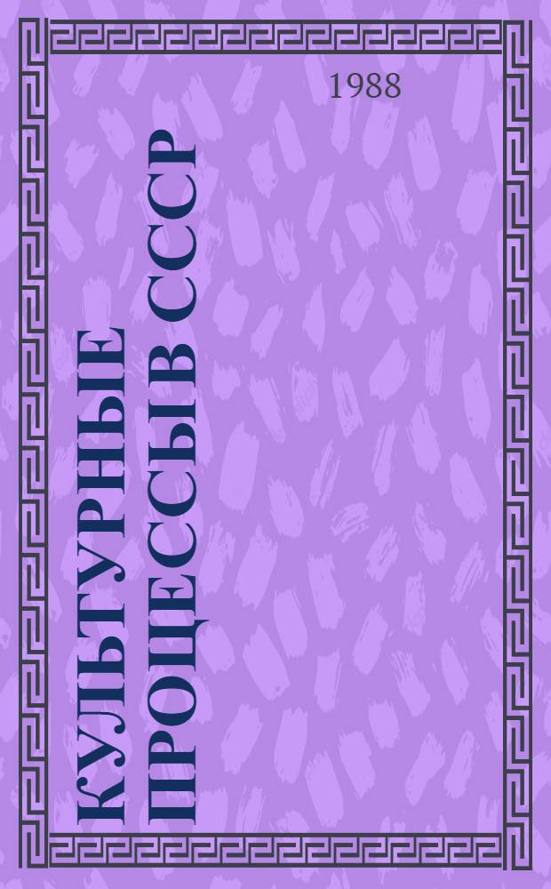 Культурные процессы в СССР (культурные последствия урбанизации: 60-80-е годы)