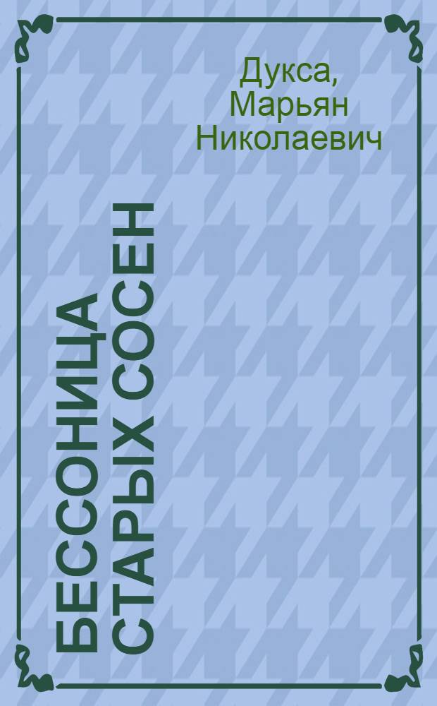 Бессоница старых сосен : Стихи
