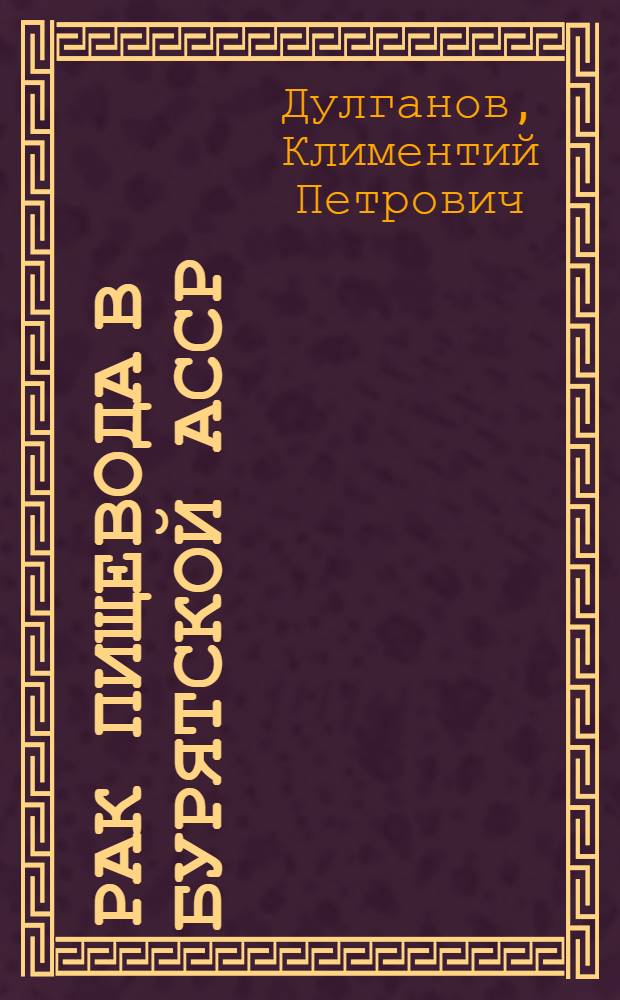 Рак пищевода в Бурятской АССР : Автореф. дис. на соиск. учен. степ. канд. мед. наук : (14.00.14)