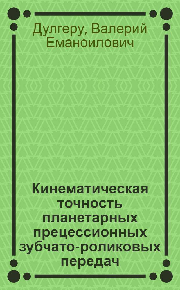 Кинематическая точность планетарных прецессионных зубчато-роликовых передач : Автореф. дис. на соиск. учен. степ. канд. техн. наук : (05.02.02)