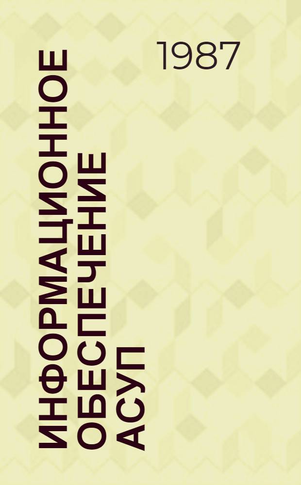 Информационное обеспечение АСУП : Текст лекций по курсу "Автоматизир. системы упр. предприятием" для студентов спец. 1714.1753
