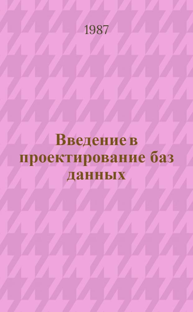 Введение в проектирование баз данных : Учеб. пособие