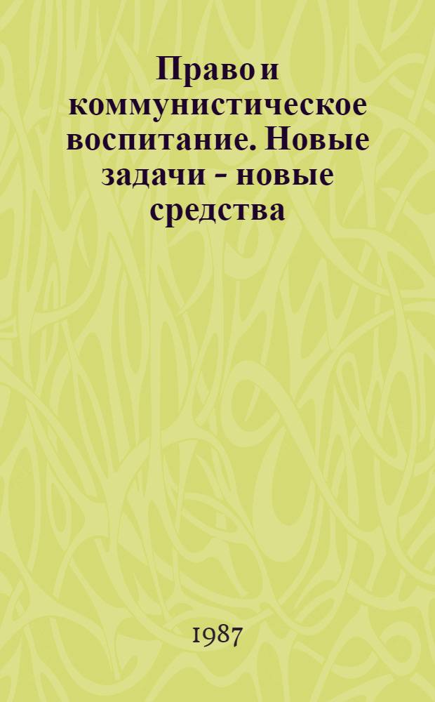 Право и коммунистическое воспитание. Новые задачи - новые средства