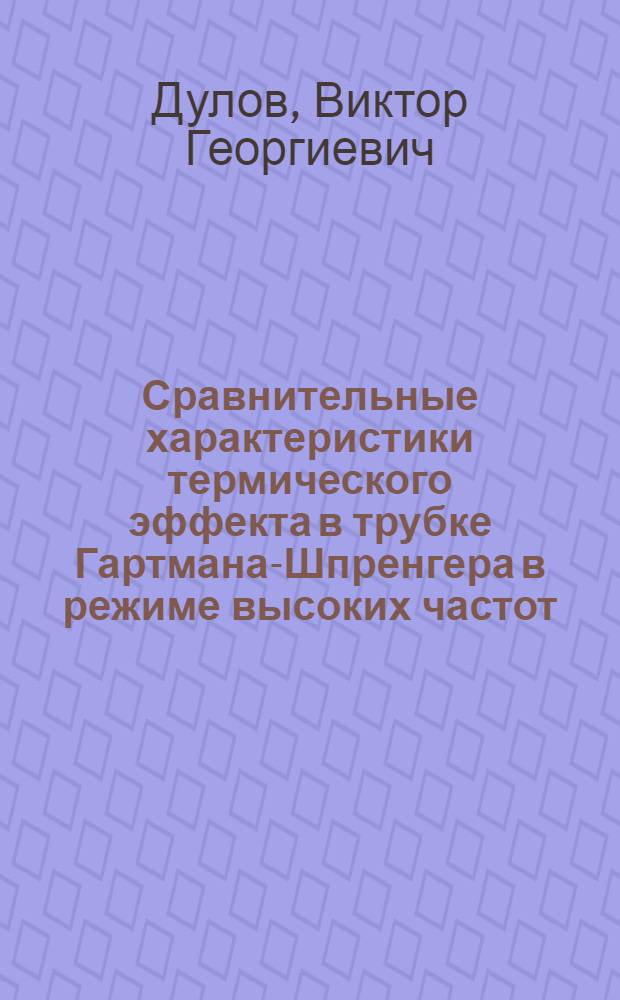 Сравнительные характеристики термического эффекта в трубке Гартмана-Шпренгера в режиме высоких частот