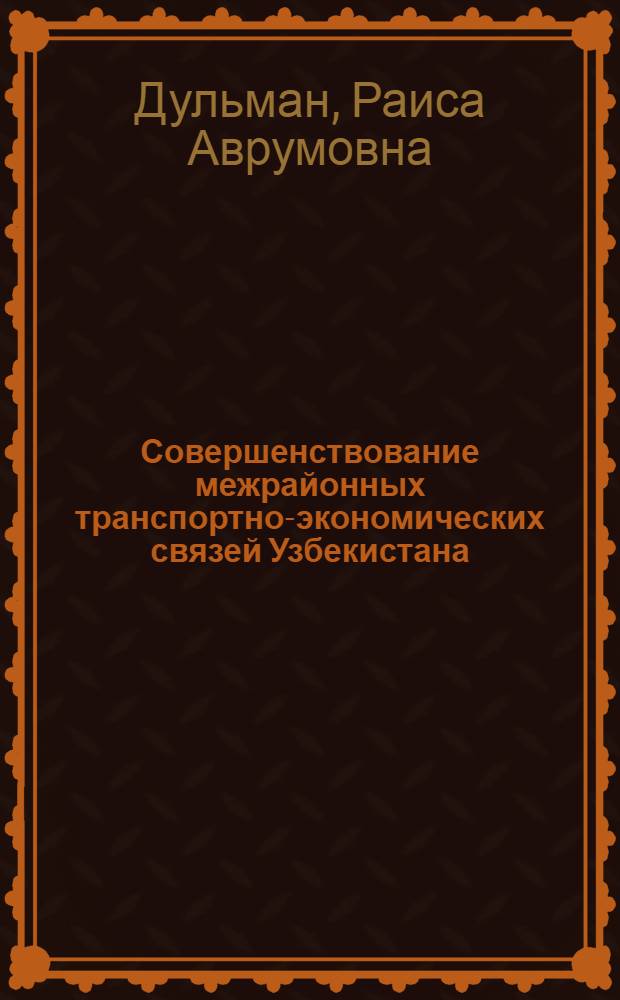 Совершенствование межрайонных транспортно-экономических связей Узбекистана : Автореф. дис. на соиск. учен. степ. к. э. н