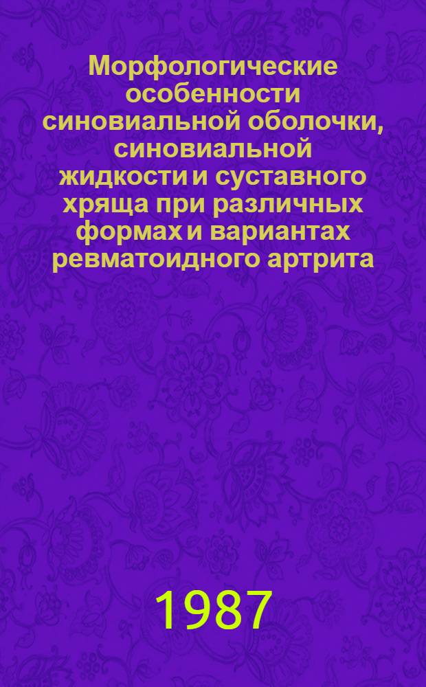 Морфологические особенности синовиальной оболочки, синовиальной жидкости и суставного хряща при различных формах и вариантах ревматоидного артрита : Автореф. дис. на соиск. учен. степ. д-ра мед. наук : (14.00.39; 14.00.15)