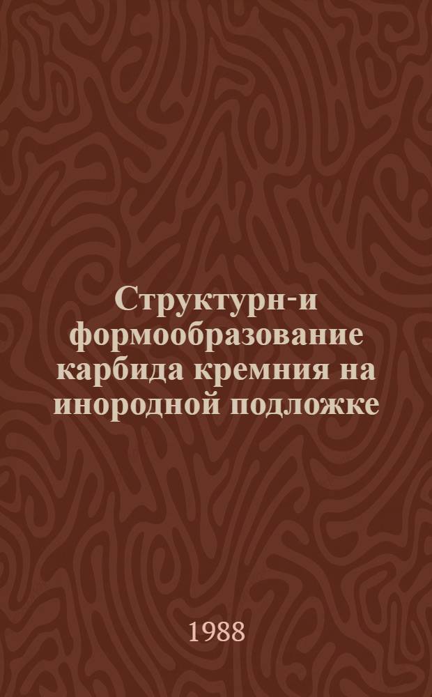 Структурно- и формообразование карбида кремния на инородной подложке : Автореф. дис. на соиск. учен. степ. к. ф.-м. н