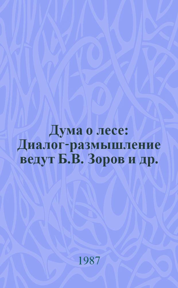 Дума о лесе : Диалог-размышление ведут Б.В. Зоров и др.
