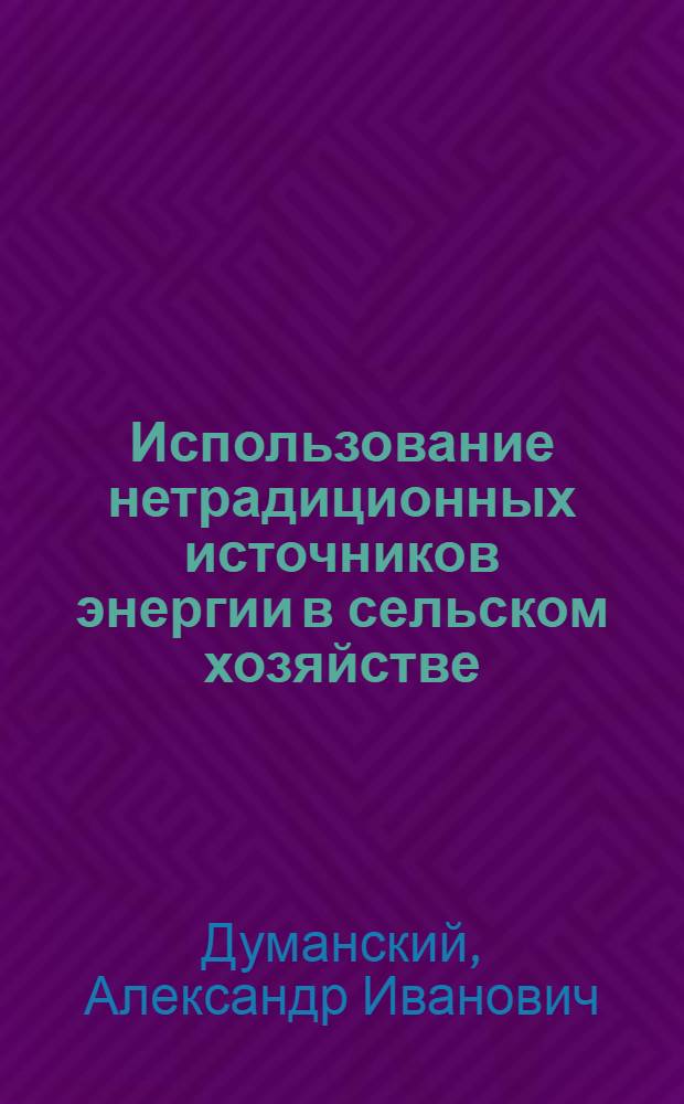 Использование нетрадиционных источников энергии в сельском хозяйстве