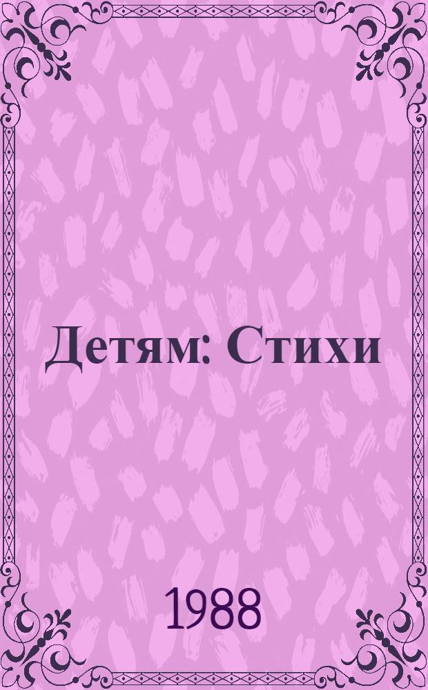 Детям : Стихи : Для мл. шк. возраста