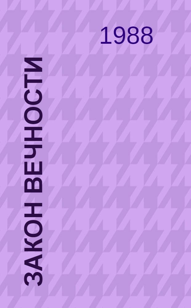 Закон вечности : Романы. Повесть. Рассказы : Пер. с груз