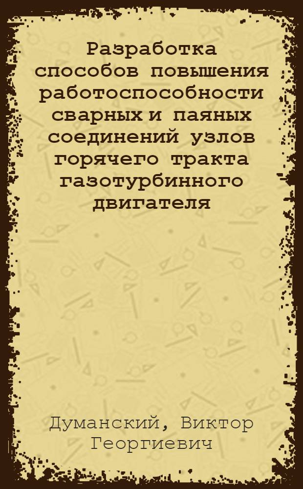 Разработка способов повышения работоспособности сварных и паяных соединений узлов горячего тракта газотурбинного двигателя : Автореф. дис. на соиск. учен. степ. к. т. н