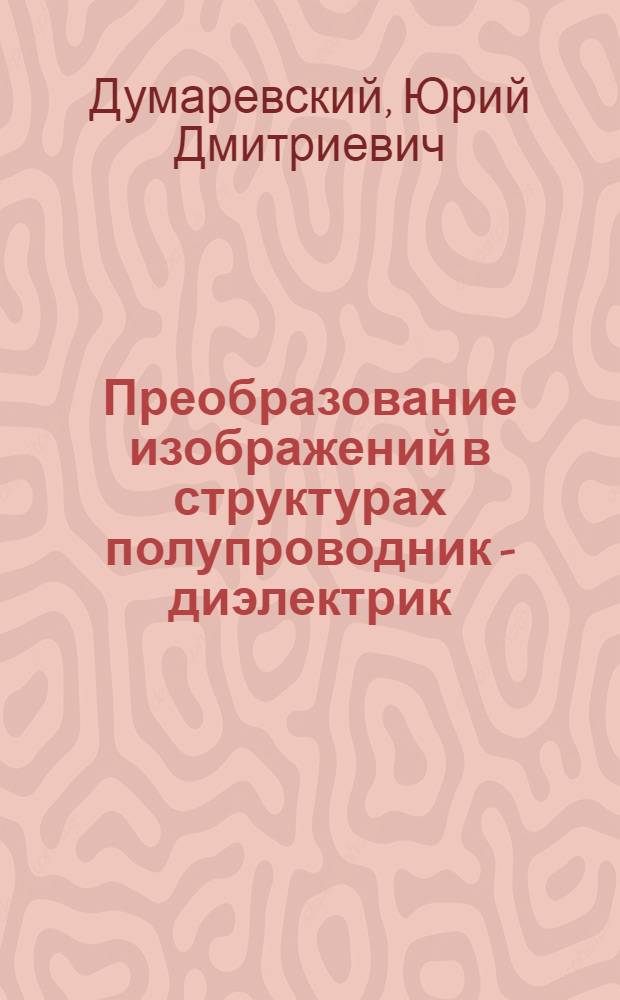 Преобразование изображений в структурах полупроводник - диэлектрик
