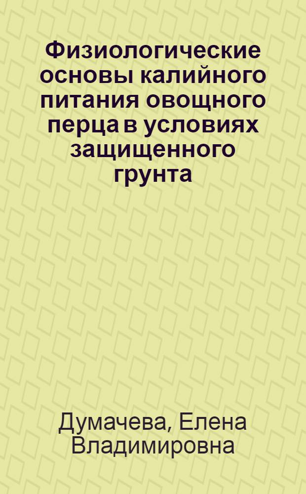 Физиологические основы калийного питания овощного перца в условиях защищенного грунта : Автореф. дис. на соиск. учен. степ. канд. биол. наук : (03.00.12)