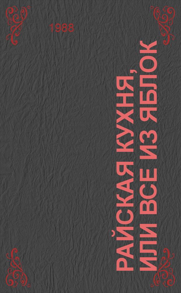 Райская кухня, или Все из яблок : Перевод