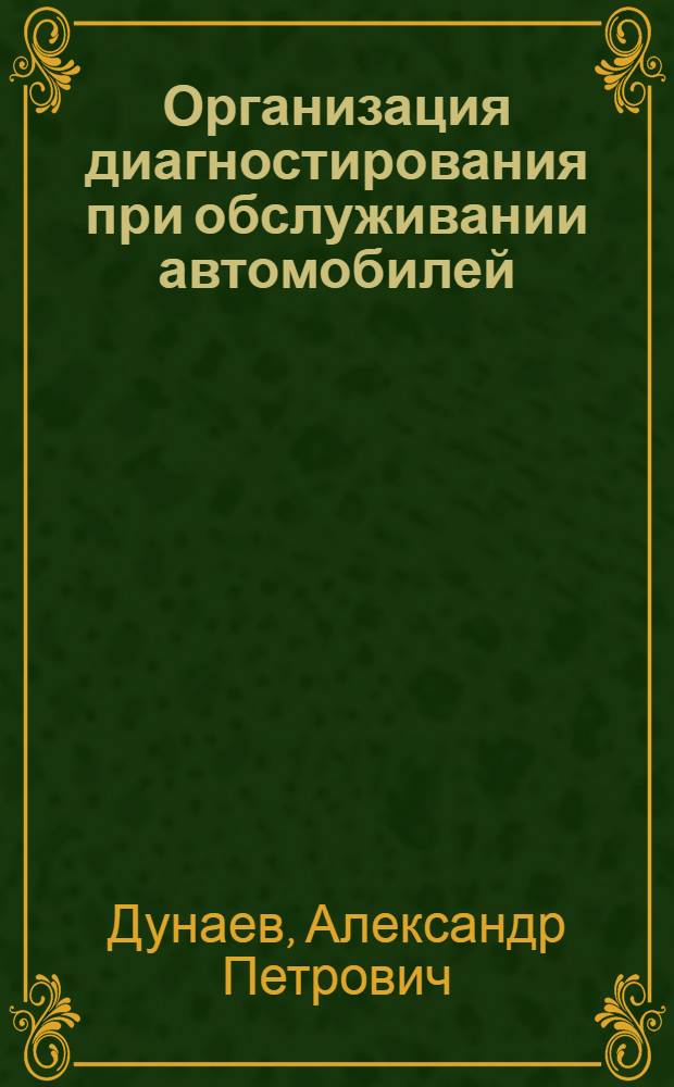Организация диагностирования при обслуживании автомобилей