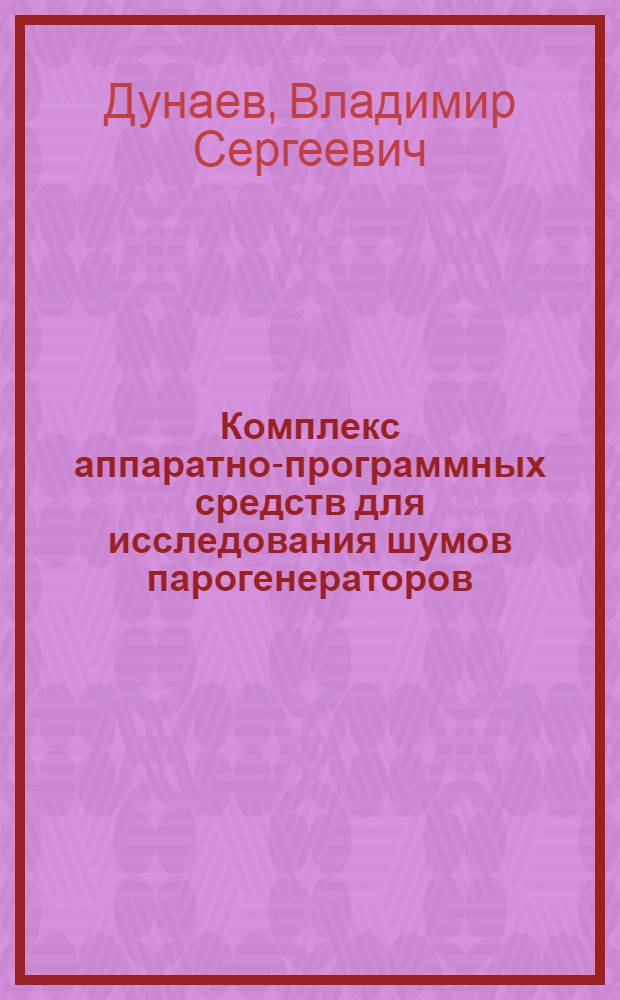 Комплекс аппаратно-программных средств для исследования шумов парогенераторов
