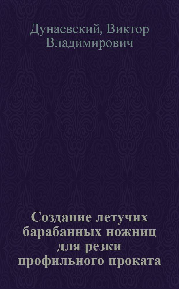 Создание летучих барабанных ножниц для резки профильного проката : Автореф. дис. на соиск. учен. степ. канд. техн. наук : (05.03.05)
