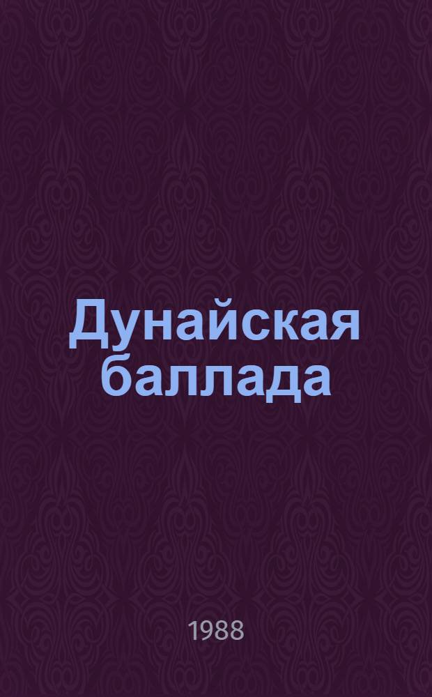 Дунайская баллада : Молд., гагауз. и болг. варианты баллады о девушке-полонянке : Для ст. шк. возраста