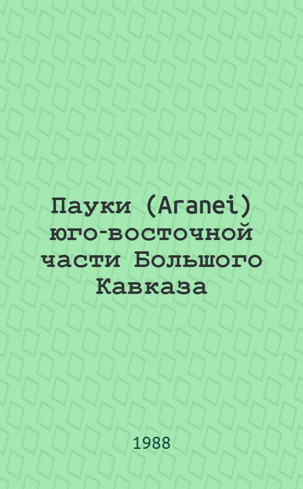 Пауки (Aranei) юго-восточной части Большого Кавказа : (В пределах АзССР) : Автореф. дис. на соиск. учен. степ. канд. биол. наук : (03.00.08)