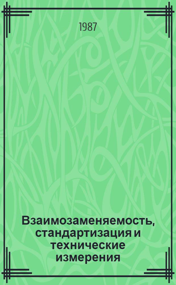 Взаимозаменяемость, стандартизация и технические измерения : Учеб. для машиностроит. спец. вузов