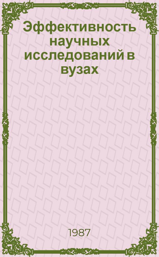 Эффективность научных исследований в вузах