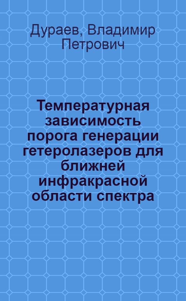 Температурная зависимость порога генерации гетеролазеров для ближней инфракрасной области спектра : (По данным отеч. и зарубеж. печати за 1978-1987 гг.)