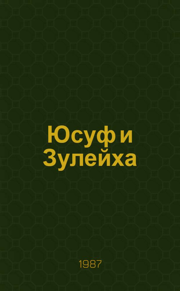 Юсуф и Зулейха : Староузб. поэма