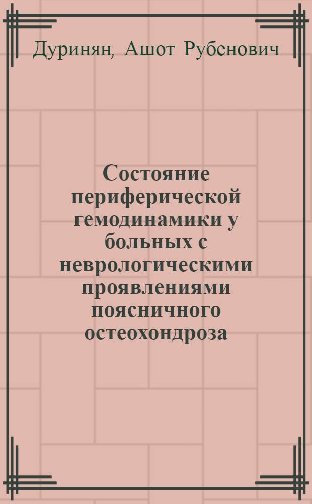 Состояние периферической гемодинамики у больных с неврологическими проявлениями поясничного остеохондроза : Автореф. дис. на соиск. учен. степ. канд. мед. наук : (14.00.13)