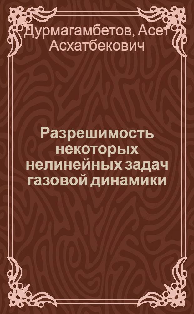 Разрешимость некоторых нелинейных задач газовой динамики : Автореф. дис. на соиск. учен. степ. канд. к. ф.-м. н
