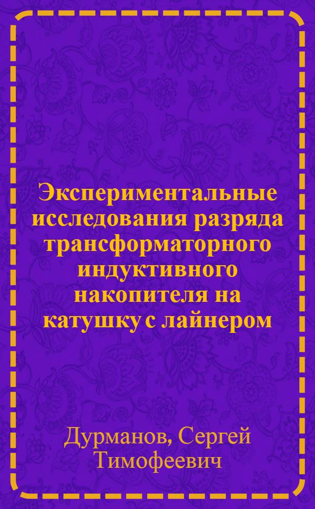 Экспериментальные исследования разряда трансформаторного индуктивного накопителя на катушку с лайнером : Автореф. дис. на соиск. учен. степ. к. т. н