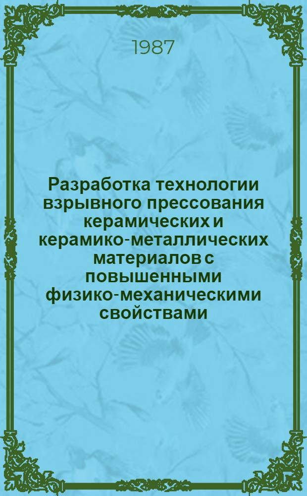 Разработка технологии взрывного прессования керамических и керамико-металлических материалов с повышенными физико-механическими свойствами : Автореф. дис. на соиск. учен. степ. к. т. н