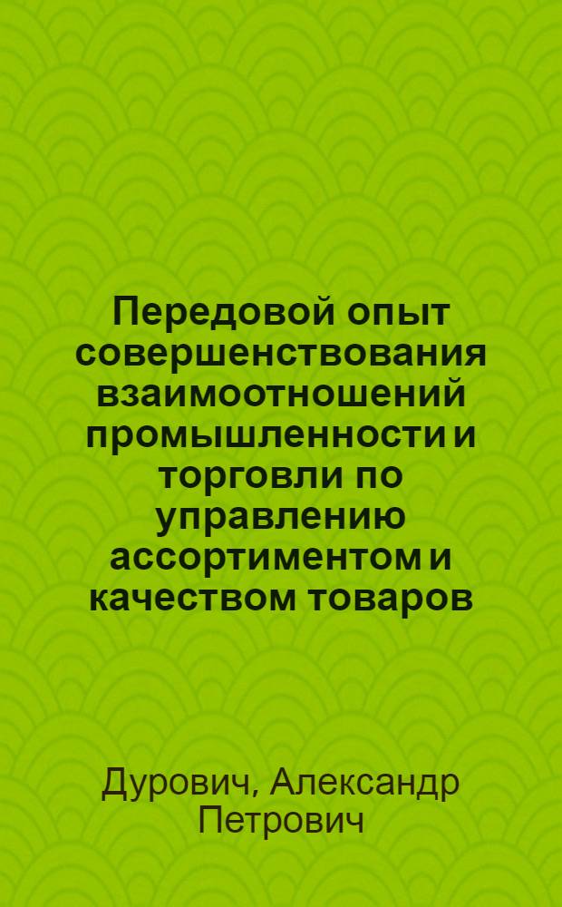 Передовой опыт совершенствования взаимоотношений промышленности и торговли по управлению ассортиментом и качеством товаров