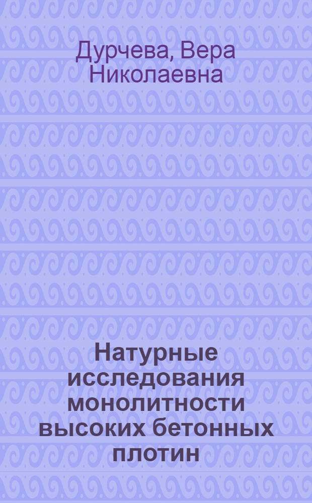 Натурные исследования монолитности высоких бетонных плотин