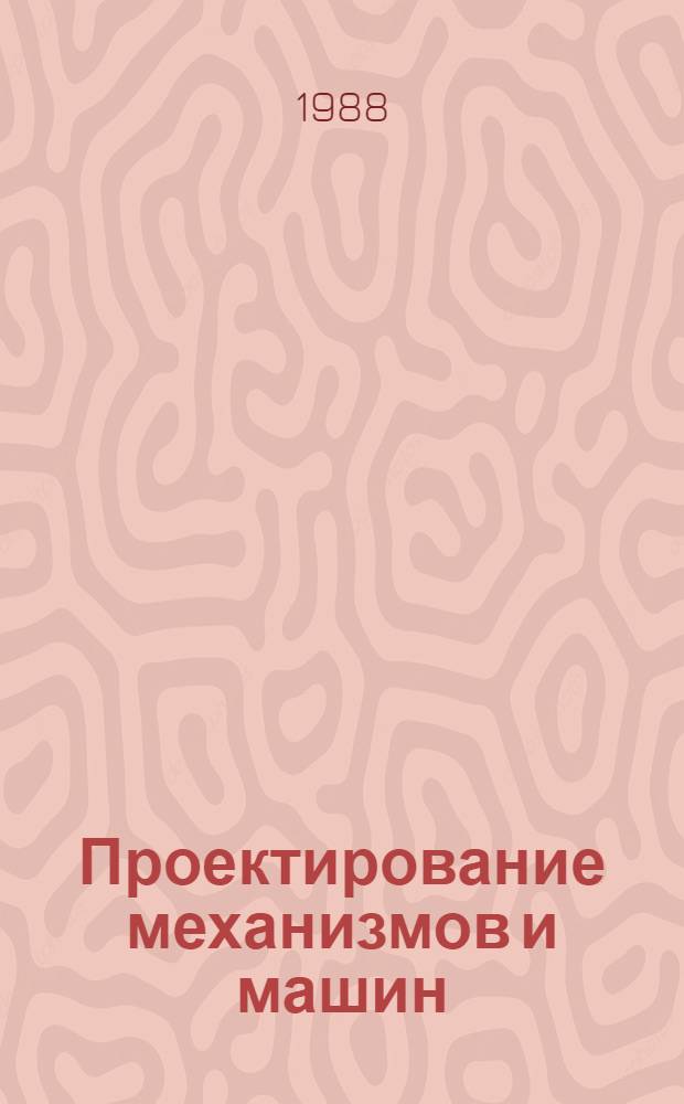 Проектирование механизмов и машин : Учеб. пособие