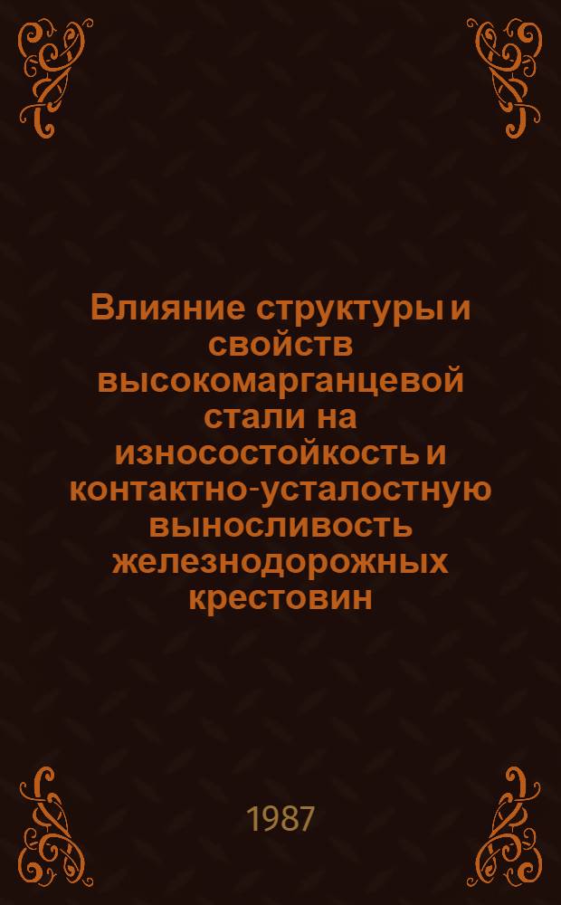 Влияние структуры и свойств высокомарганцевой стали на износостойкость и контактно-усталостную выносливость железнодорожных крестовин : Автореф. дис. на соиск. учен. степ. канд. техн. наук : (05.16.01)