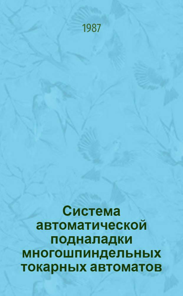 Система автоматической подналадки многошпиндельных токарных автоматов : Автореф. дис. на соиск. учен. степ. к. т. н