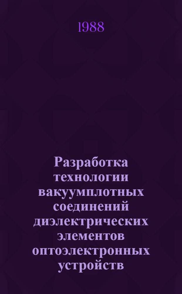 Разработка технологии вакуумплотных соединений диэлектрических элементов оптоэлектронных устройств : Автореф. дис. на соиск. учен. степ. к. т. н