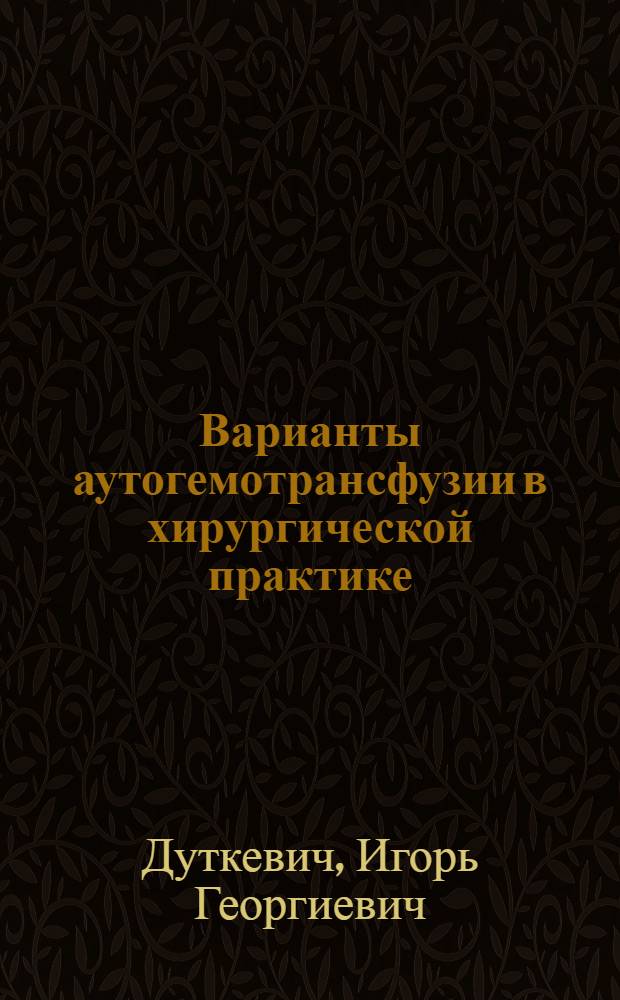 Варианты аутогемотрансфузии в хирургической практике : Автореф. дис. на соиск. учен. степ. д. м. н