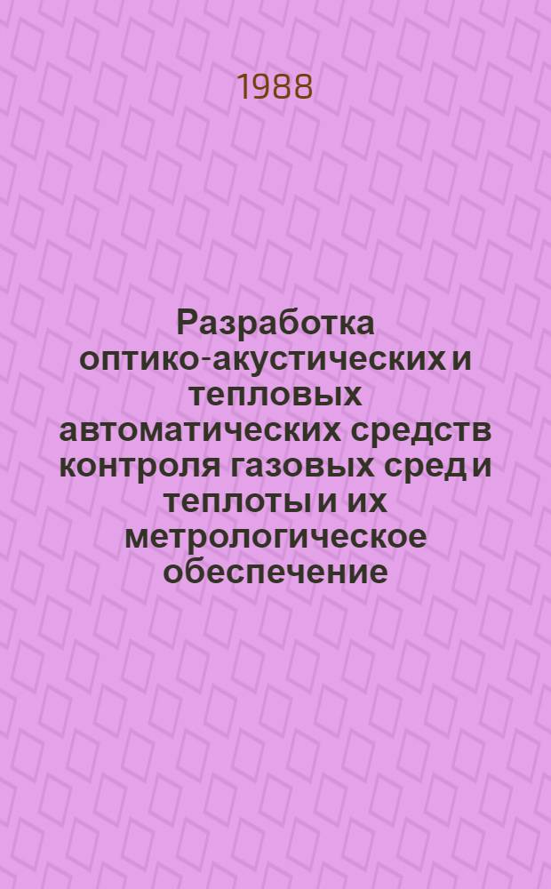 Разработка оптико-акустических и тепловых автоматических средств контроля газовых сред и теплоты и их метрологическое обеспечение : Автореф. дис. на соиск. учен. степ. к. т. н