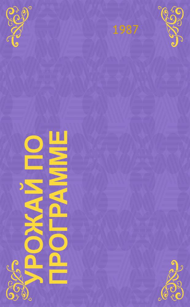 Урожай по программе : Каскелен. опыт.-произв. хоз-во Каз. НИИ земледелия им. В.Р. Вильямса