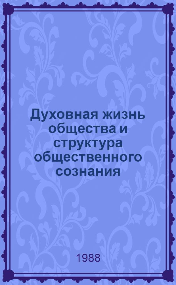 Духовная жизнь общества и структура общественного сознания : Сб. науч. тр