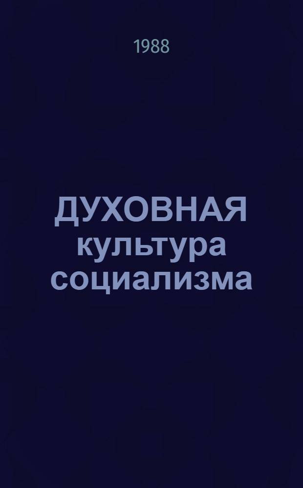 ДУХОВНАЯ культура социализма : Сб. ст.