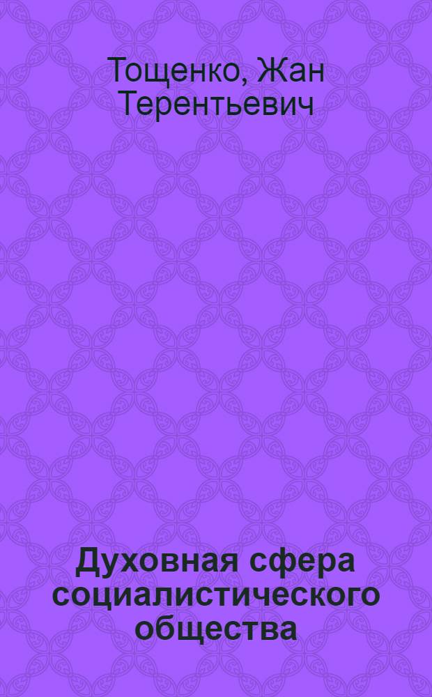 Духовная сфера социалистического общества