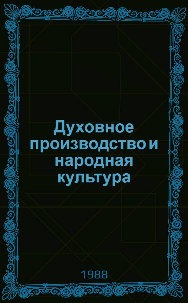 Духовное производство и народная культура : Сб. науч. тр