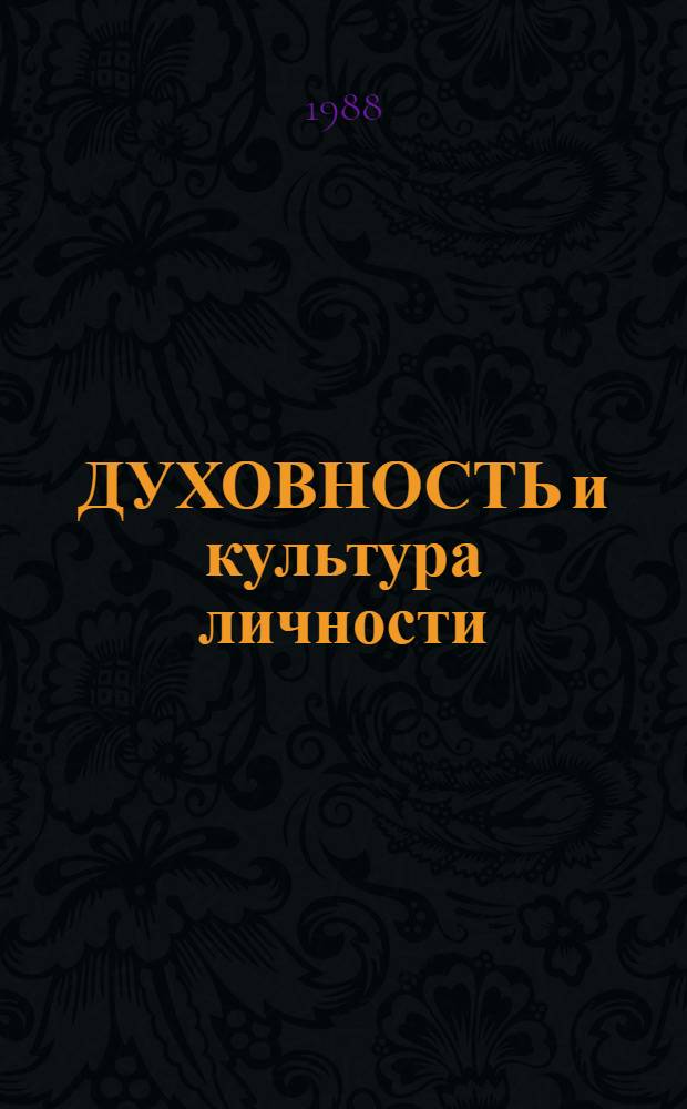 ДУХОВНОСТЬ и культура личности : Метод. рекомендации