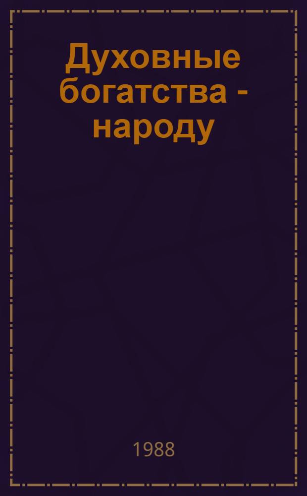 Духовные богатства - народу : Материалы учред. конф. Сов. фонда культуры 12-13 нояб. 1986 г