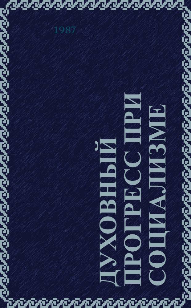 ДУХОВНЫЙ прогресс при социализме : Метод. рекомендации
