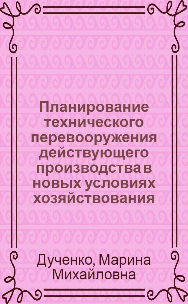 Планирование технического перевооружения действующего производства в новых условиях хозяйствования : (На материалах хлебопекар. пром-сти УССР) : Автореф. дис. на соиск. учен. степ. к. э. н